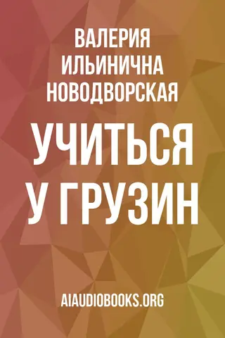 Обложка аудиокниги «Учиться у грузин»