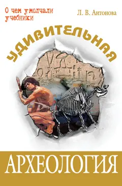 Обложка аудиокниги «Удивительная археология»