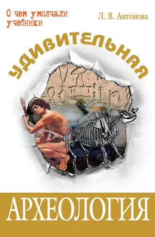 Обложка аудиокниги «Удивительная археология»