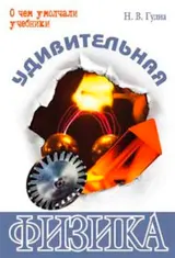Обложка аудиокниги «Удивительная физика»