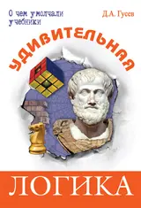 Обложка аудиокниги «Удивительная логика»