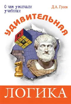 Обложка аудиокниги «Удивительная логика»