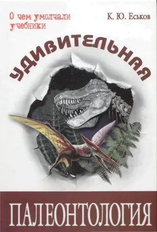 Обложка аудиокниги «Удивительная палеонтология»