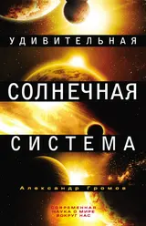 Обложка аудиокниги «Удивительная Солнечная система»