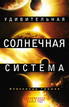 Обложка аудиокниги «Удивительная Солнечная система»