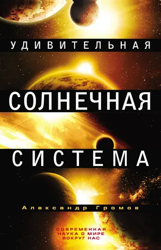 Обложка аудиокниги «Удивительная Солнечная система»