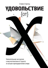 Обложка аудиокниги «Удовольствие от X. Увлекательная экскурсия в мир математики от одного из лучших преподавателей в мире»