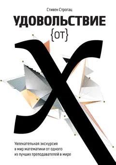 Обложка аудиокниги «Удовольствие от X. Увлекательная экскурсия в мир математики от одного из лучших преподавателей в мире»