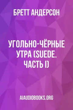 Обложка аудиокниги «Угольно-чёрные утра (Suede. Часть I)»