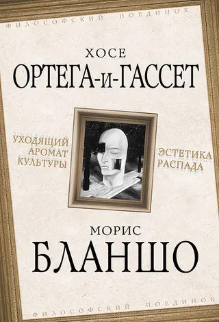 Обложка аудиокниги «Уходящий аромат культуры. Эстетика распада»