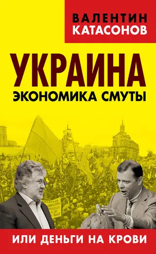 Обложка аудиокниги «Украина. Экономика смуты, или Деньги на крови»