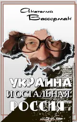 Обложка аудиокниги «Украина и остальная Россия»
