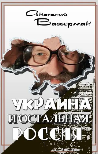 Обложка аудиокниги «Украина и остальная Россия»