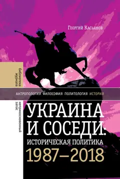 Обложка аудиокниги «Украина и соседи: историческая политика. 1987-2018»