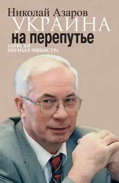 Обложка аудиокниги «Украина на перепутье. Записки премьер-министра»