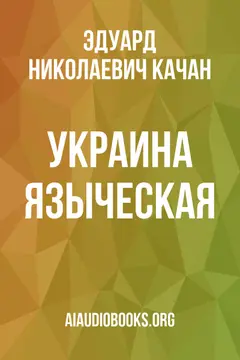Обложка аудиокниги «Украина языческая»