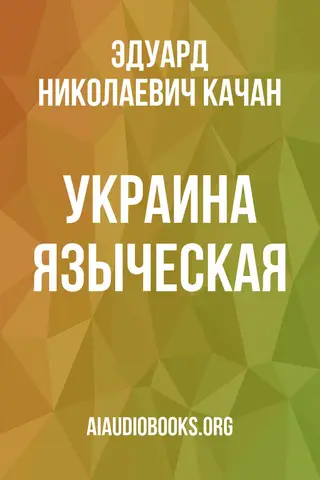 Обложка аудиокниги «Украина языческая»