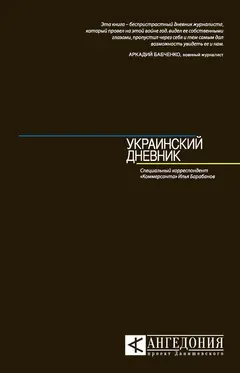 Обложка аудиокниги «Украинский дневник»