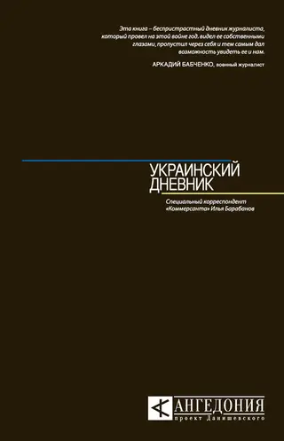 Обложка аудиокниги «Украинский дневник»