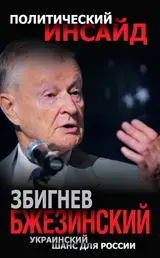 Обложка аудиокниги «Украинский шанс для России»