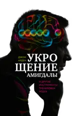Обложка аудиокниги «Укрощение амигдалы и другие инструменты тренировки мозга»