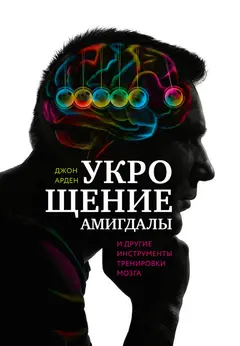 Обложка аудиокниги «Укрощение амигдалы и другие инструменты тренировки мозга»