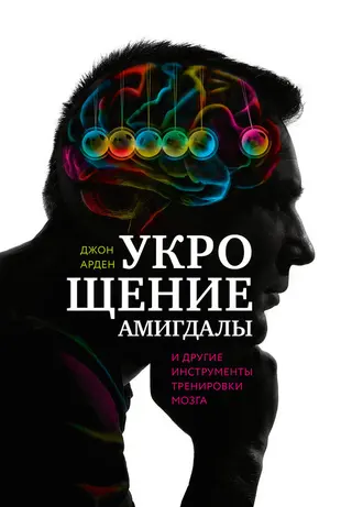 Обложка аудиокниги «Укрощение амигдалы и другие инструменты тренировки мозга»