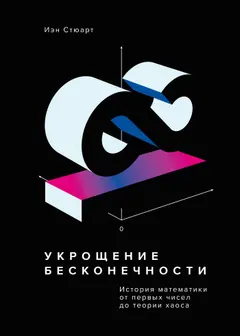 Обложка аудиокниги «Укрощение бесконечности. История математики от первых чисел до теории хаоса»