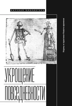Обложка аудиокниги «Укрощение повседневности: нормы и практики Нового времени»
