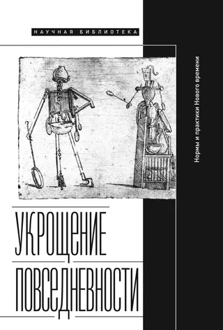 Обложка аудиокниги «Укрощение повседневности: нормы и практики Нового времени»