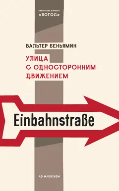 Обложка аудиокниги «Улица с односторонним движением»
