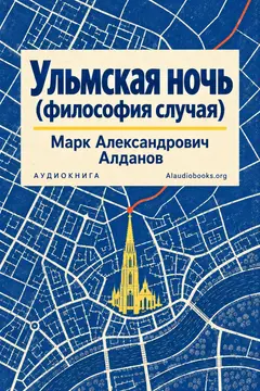 Обложка аудиокниги «Ульмская ночь (философия случая)»