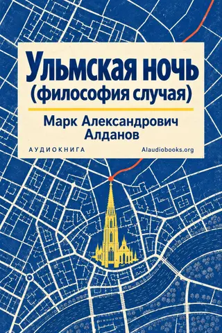 Обложка аудиокниги «Ульмская ночь (философия случая)»