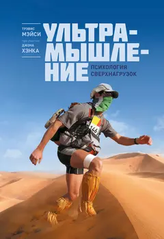 Обложка аудиокниги «Ультрамышление. Психология сверхнагрузок»