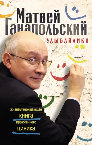 Обложка аудиокниги «Улыбайлики. Жизнеутверждающая книга прожженого циника»
