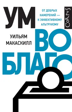 Обложка аудиокниги «Ум во благо. От добрых намерений – к эффективному альтруизму»