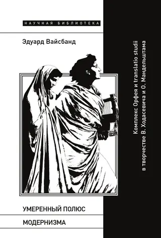 Обложка аудиокниги «Умеренный полюс модернизма. Комплекс Орфея и translatio studii в творчестве В. Ходасевича и О. Мандельштама»