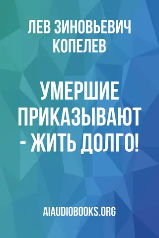 Обложка аудиокниги «Умершие приказывают - жить долго!»