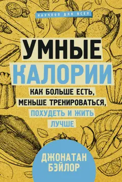 Обложка аудиокниги «Умные калории: как больше есть, меньше тренироваться, похудеть и жить лучше»