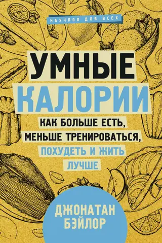 Обложка аудиокниги «Умные калории: как больше есть, меньше тренироваться, похудеть и жить лучше»
