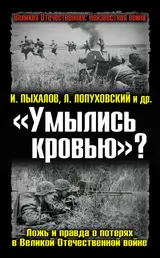 Обложка аудиокниги ««Умылись кровью»? Ложь и правда о потерях в Великой Отечественной войне»