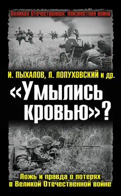 Обложка аудиокниги ««Умылись кровью»? Ложь и правда о потерях в Великой Отечественной войне»