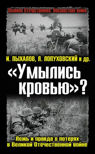 Обложка аудиокниги ««Умылись кровью»? Ложь и правда о потерях в Великой Отечественной войне»