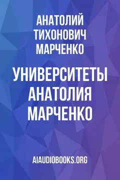 Обложка аудиокниги «Университеты Анатолия Марченко»