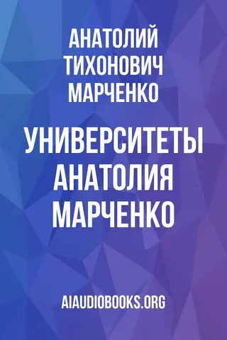 Обложка аудиокниги «Университеты Анатолия Марченко»
