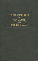 Обложка аудиокниги «Уолден, или Жизнь в лесу»
