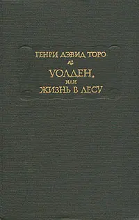 Обложка аудиокниги «Уолден, или Жизнь в лесу»