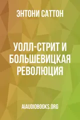 Обложка аудиокниги «Уолл-стрит и большевицкая революция»