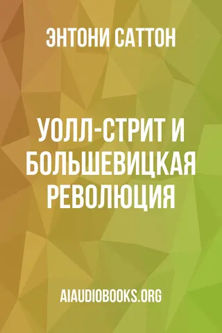 Обложка аудиокниги «Уолл-стрит и большевицкая революция»