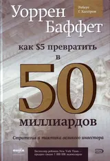 Обложка аудиокниги «Уоррен Баффет. Как 5 долларов превратить в 50 миллиардов. Стратегия и тактика великого инвестора»